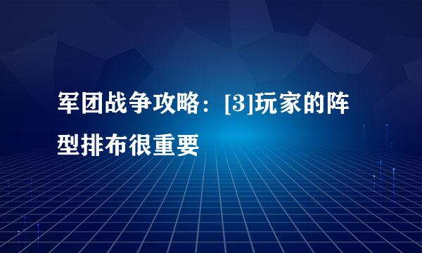 军团战争攻略：[3]玩家的阵型排布很重要