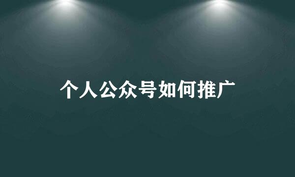 个人公众号如何推广