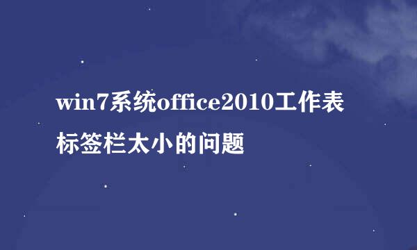 win7系统office2010工作表标签栏太小的问题