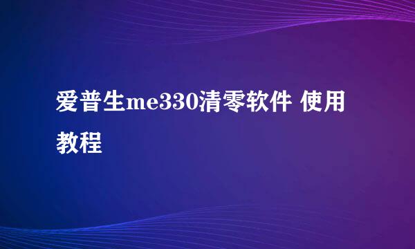 爱普生me330清零软件 使用教程