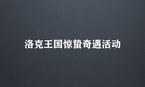 洛克王国惊蛰奇遇活动