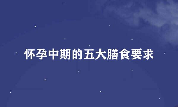 怀孕中期的五大膳食要求