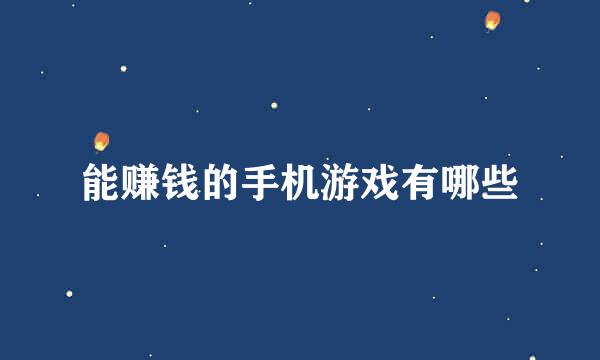 能赚钱的手机游戏有哪些