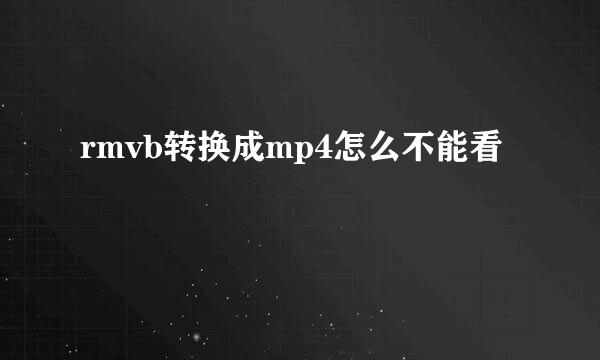 rmvb转换成mp4怎么不能看