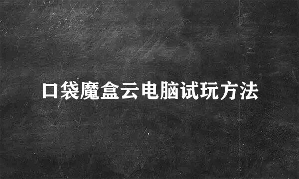 口袋魔盒云电脑试玩方法