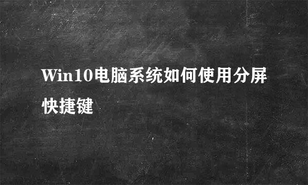 Win10电脑系统如何使用分屏快捷键
