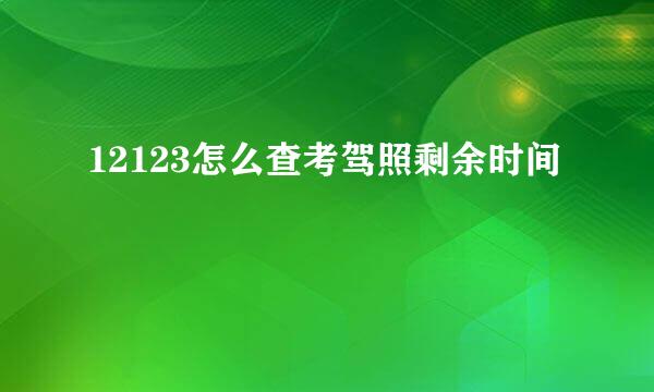 12123怎么查考驾照剩余时间