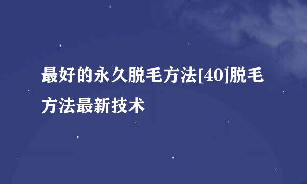 最好的永久脱毛方法[40]脱毛方法最新技术