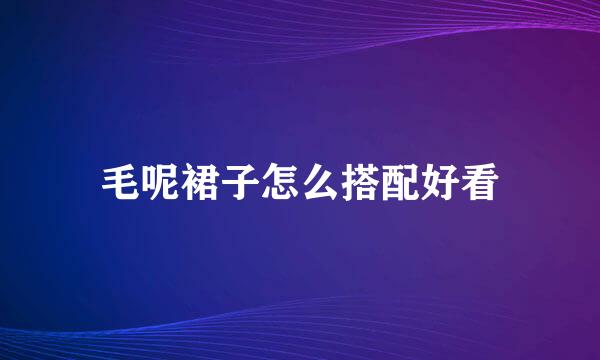 毛呢裙子怎么搭配好看