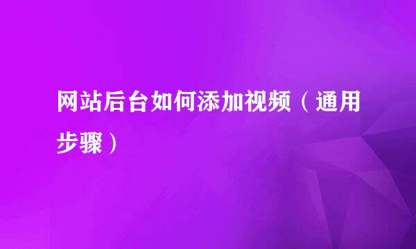 网站后台如何添加视频（通用步骤）