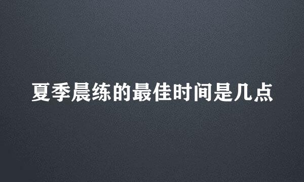 夏季晨练的最佳时间是几点