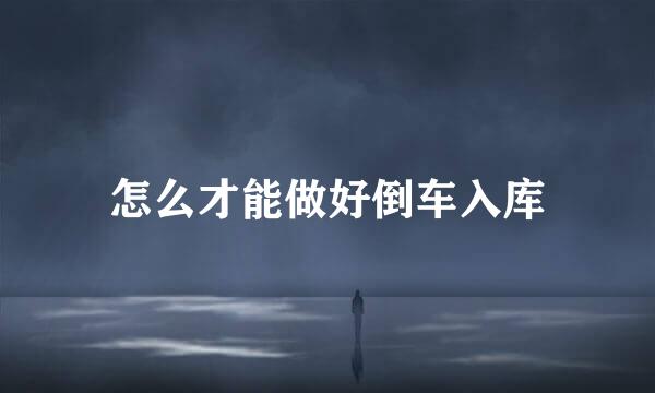 怎么才能做好倒车入库