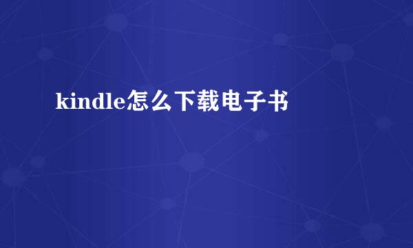 kindle怎么下载电子书