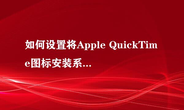 如何设置将Apple QuickTime图标安装系统托盘中