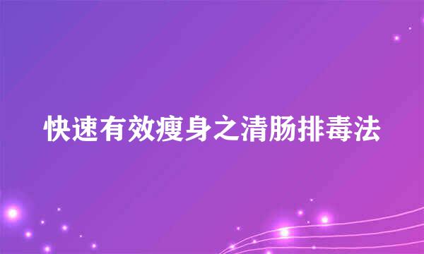快速有效瘦身之清肠排毒法