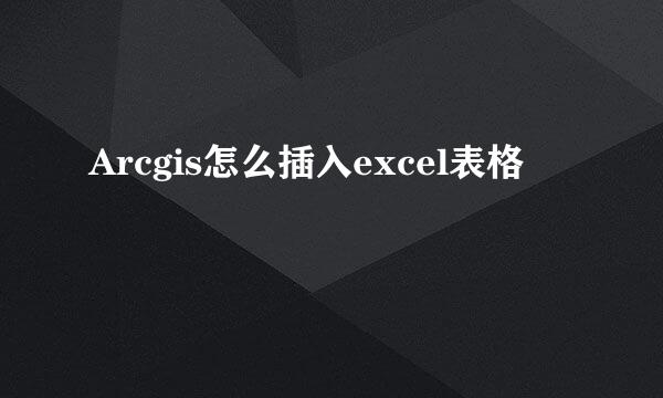Arcgis怎么插入excel表格