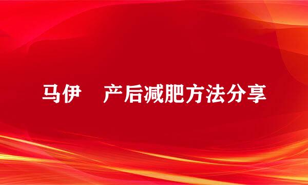 马伊琍产后减肥方法分享