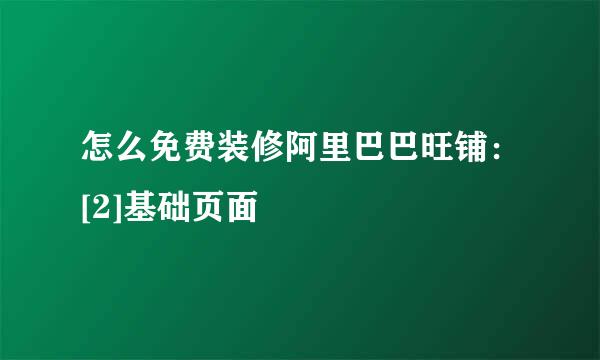 怎么免费装修阿里巴巴旺铺：[2]基础页面