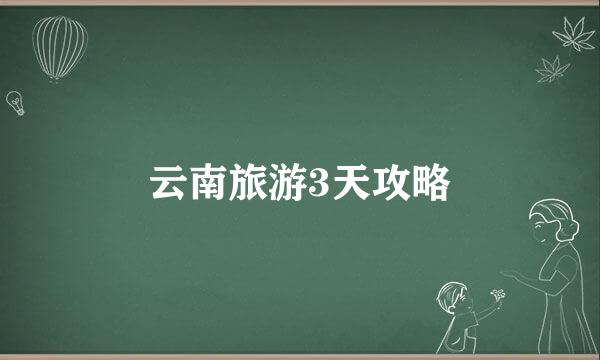 云南旅游3天攻略