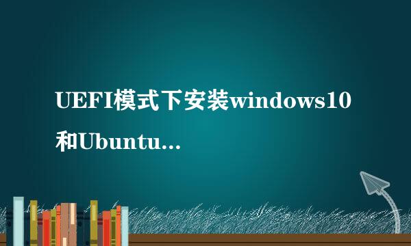 UEFI模式下安装windows10和Ubuntu16.04双系统