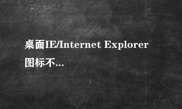 桌面IE/Internet Explorer图标不见了如何解决