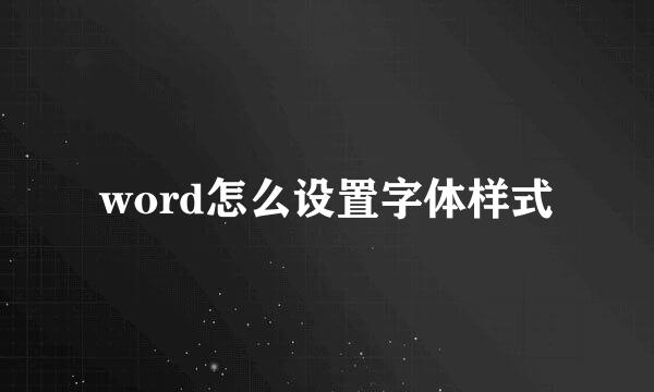 word怎么设置字体样式