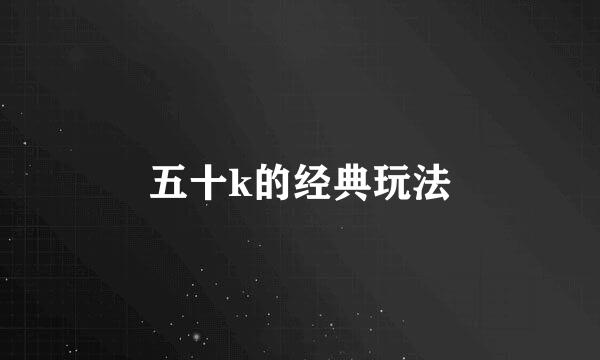 五十k的经典玩法