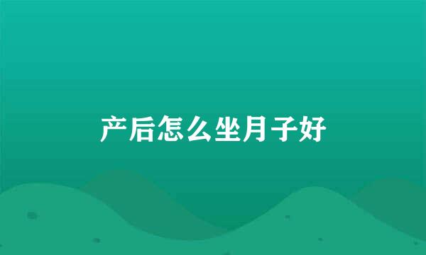 产后怎么坐月子好
