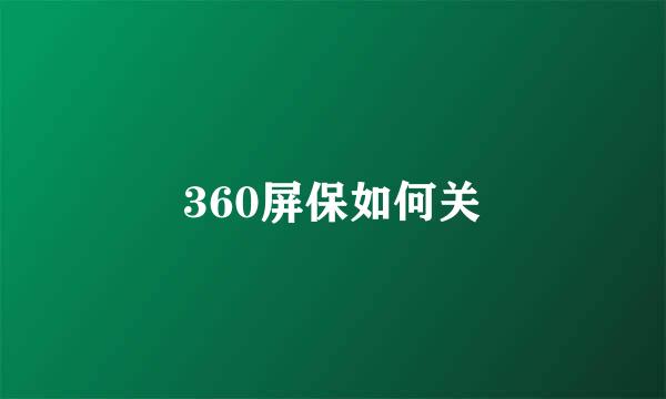360屏保如何关