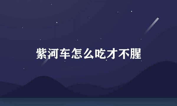 紫河车怎么吃才不腥