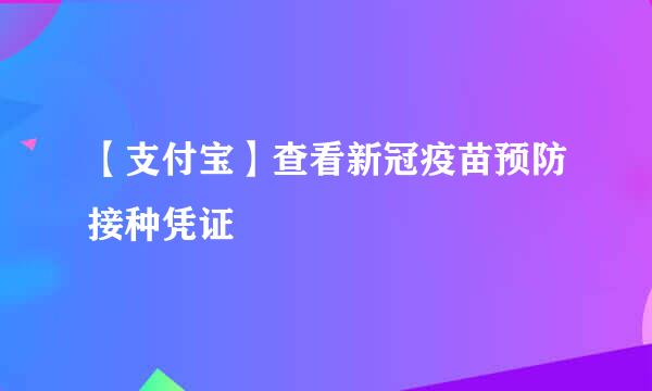 【支付宝】查看新冠疫苗预防接种凭证