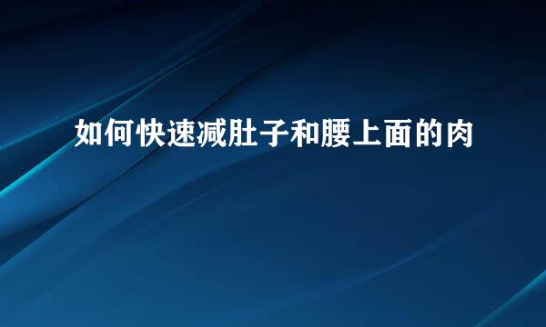 如何快速减肚子和腰上面的肉