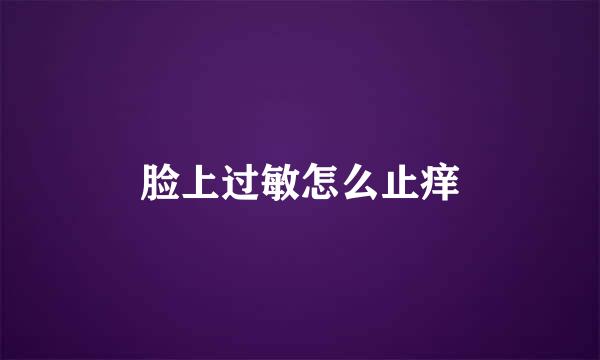 脸上过敏怎么止痒