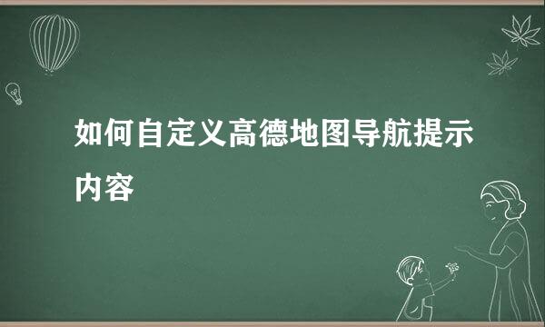 如何自定义高德地图导航提示内容