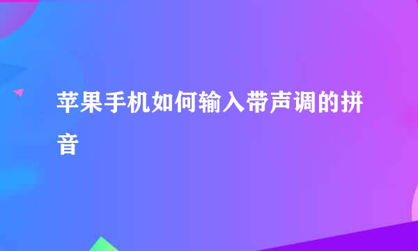 苹果手机如何输入带声调的拼音