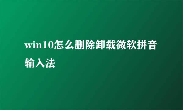 win10怎么删除卸载微软拼音输入法