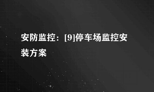 安防监控：[9]停车场监控安装方案