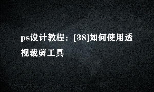 ps设计教程：[38]如何使用透视裁剪工具