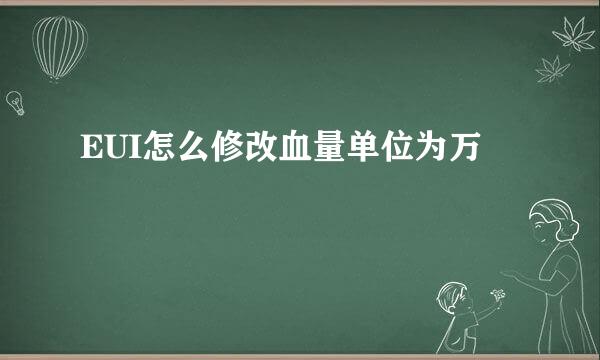 EUI怎么修改血量单位为万