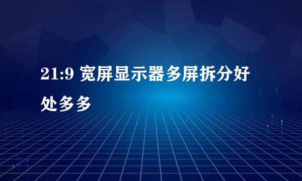 21:9 宽屏显示器多屏拆分好处多多