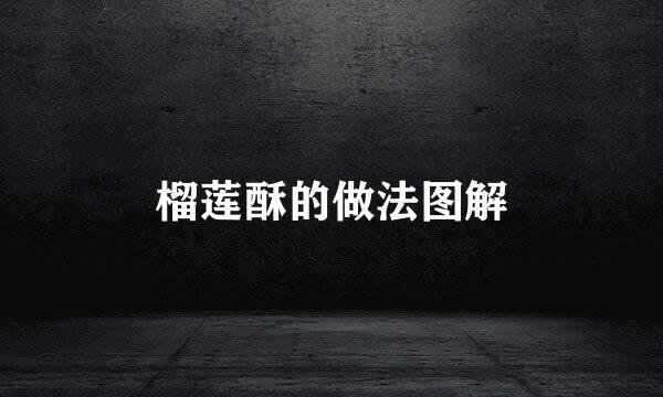 榴莲酥的做法图解