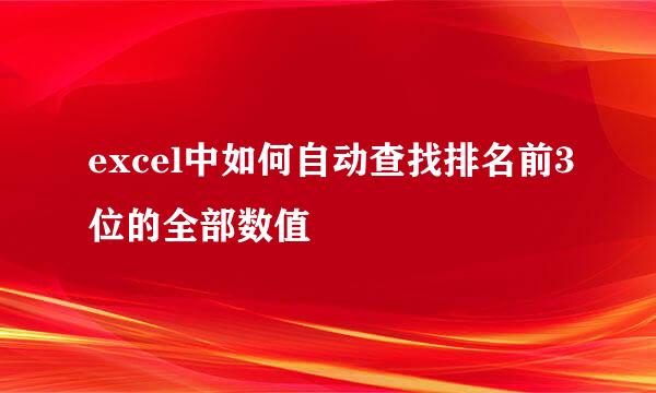 excel中如何自动查找排名前3位的全部数值