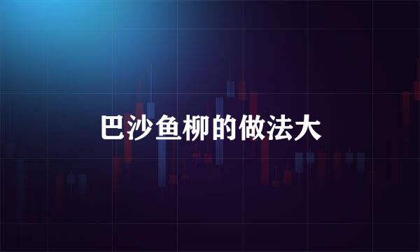 巴沙鱼柳的做法大