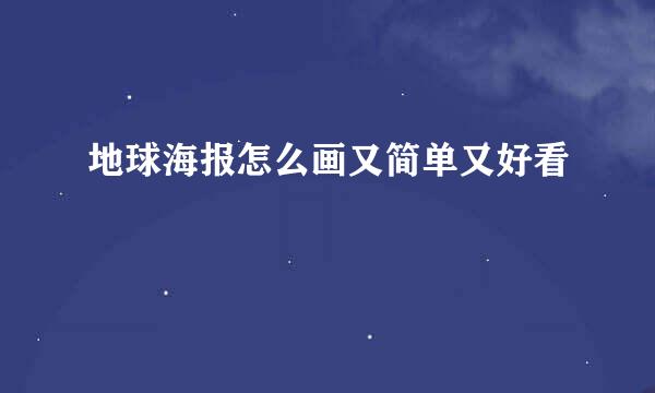 地球海报怎么画又简单又好看