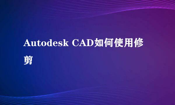 Autodesk CAD如何使用修剪