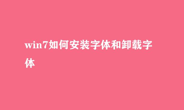 win7如何安装字体和卸载字体