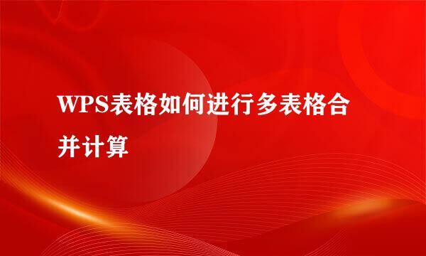WPS表格如何进行多表格合并计算