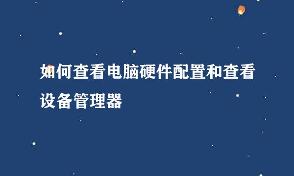 如何查看电脑硬件配置和查看设备管理器