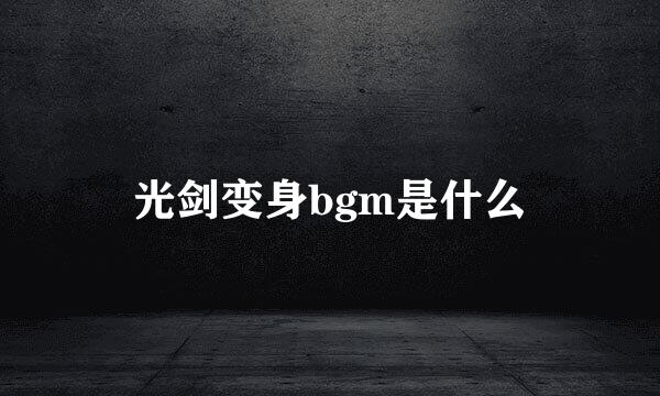 光剑变身bgm是什么