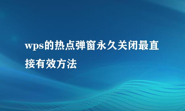 wps的热点弹窗永久关闭最直接有效方法